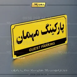 پلاک پارکینگ 31 - تصویر 9